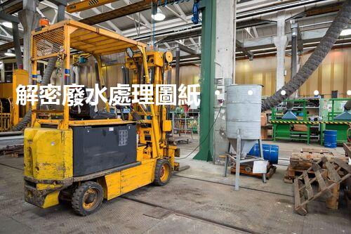 解密廢水處理圖紙？探索污水處理工藝的奧秘！